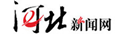 河北新聞網(wǎng)