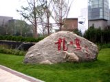 2008北京社會(huì)精品工程之龍灣別墅商業(yè)街景觀工程