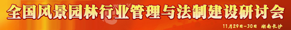 全國風(fēng)景園林行業(yè)管理與法制建設(shè)研討會(huì)
