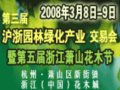 第三屆滬浙園林綠化產業(yè)交易會暨第五屆蕭山花木節(jié)