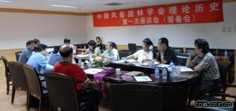 中國風景園林學會理論歷史研究座談會
