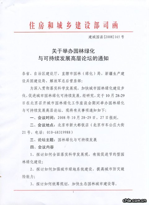 關(guān)于舉辦園林綠化與可持續(xù)發(fā)展高層論壇的通知