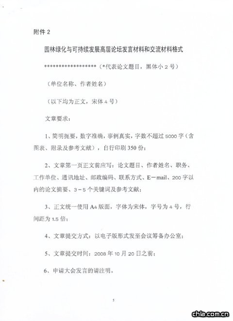 關(guān)于舉辦園林綠化與可持續(xù)發(fā)展高層論壇的通知