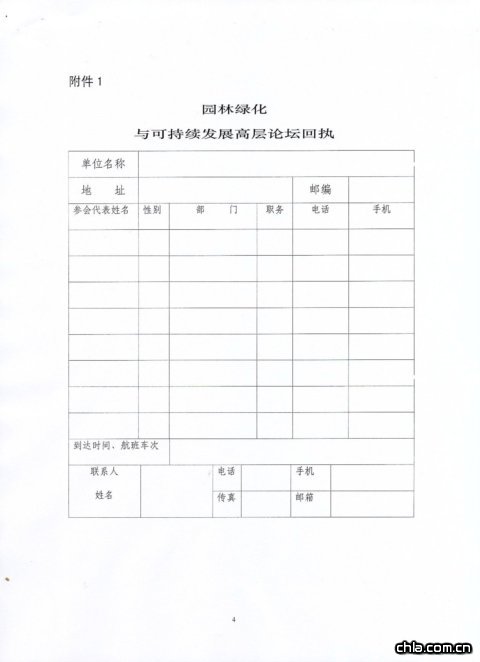 關(guān)于舉辦園林綠化與可持續(xù)發(fā)展高層論壇的通知
