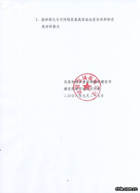 關(guān)于舉辦園林綠化與可持續(xù)發(fā)展高層論壇的通知