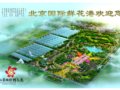 北京國(guó)際鮮花港效果圖(組圖)