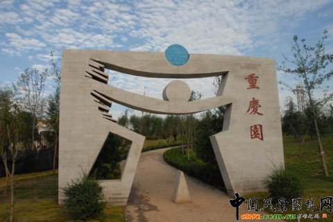 重慶園?第七屆濟南園博會之國內展園