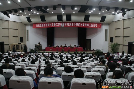 陳植造園思想研討會暨江蘇省園林規劃設計理論與實踐博士生論壇召開