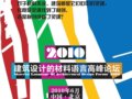 2010.6 建筑設(shè)計(jì)的材料語言高峰論壇