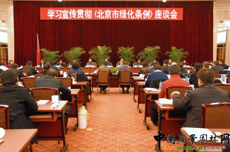 《北京市綠化條例》座談會