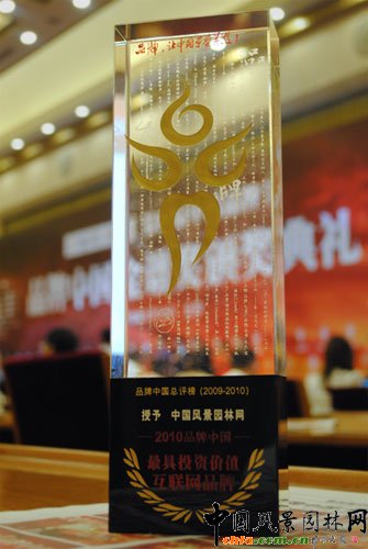 中國(guó)風(fēng)景園林網(wǎng)榮獲“品牌中國(guó)最具投資價(jià)值互聯(lián)網(wǎng)品牌”獎(jiǎng)