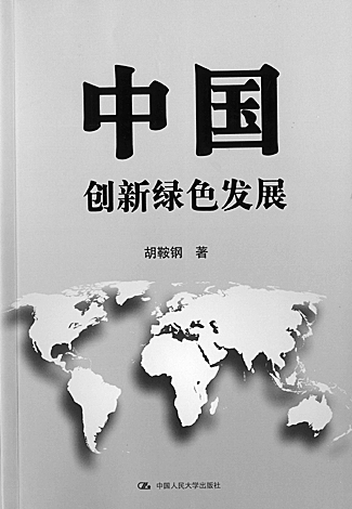 胡鞍鋼 中國人民大學出版社 中國 創新綠色發展 中國風景園林網