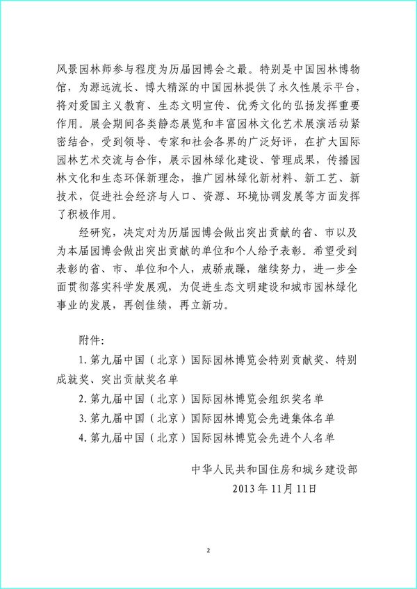 住建部 第九屆園博會(huì) 北京園博會(huì) 先進(jìn)城市