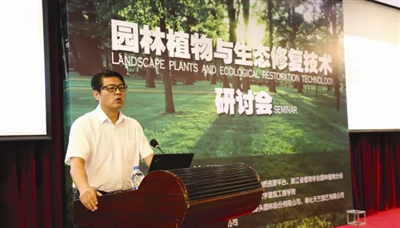 園林植物與生態修復技術研討會在杭州舉行