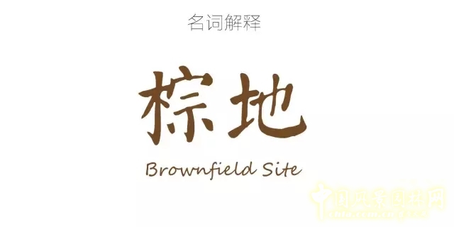 景觀學術：5分鐘讓你了解棕地