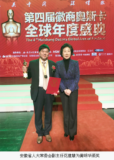 中徽生態(tài)黃明華榮膺十大徽商領(lǐng)袖