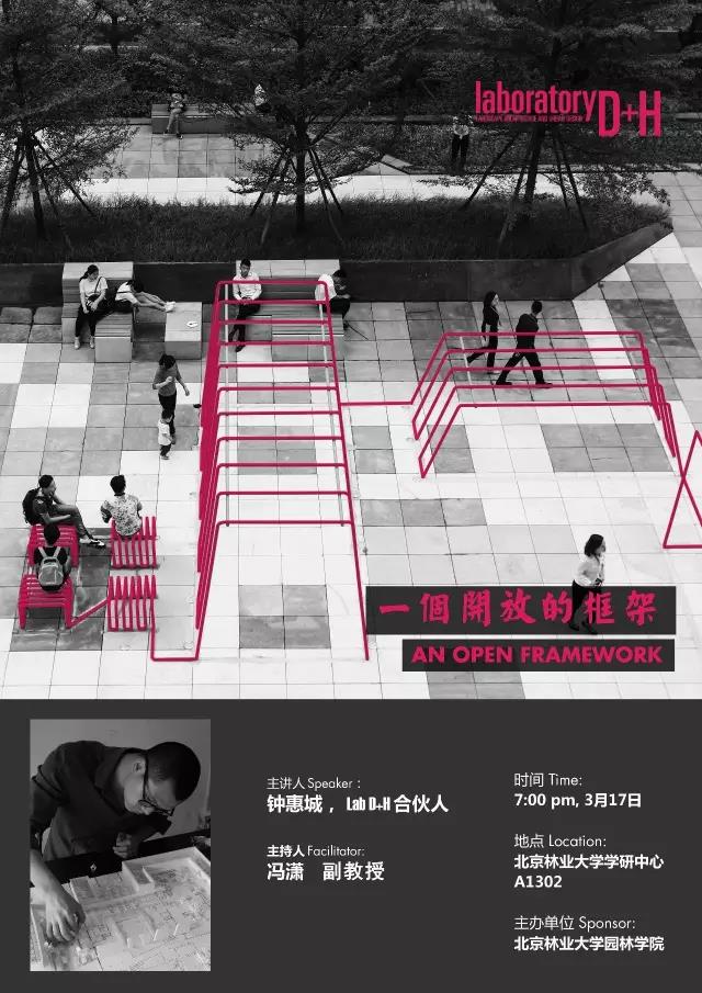 北京林業(yè)大學(xué)園林講壇預(yù)告：一個(gè)開(kāi)放的框架