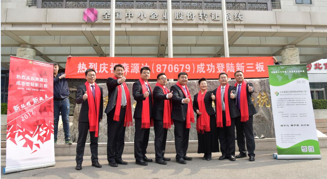 森源達(dá)園林新三板成功掛牌