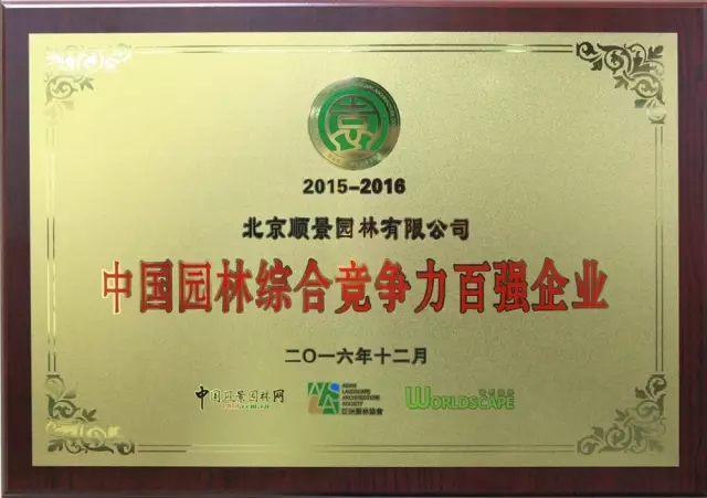順景園林榮膺2015-2016“城市園林綠化綜合競(jìng)爭(zhēng)力百強(qiáng)暨十佳園林企業(yè)”