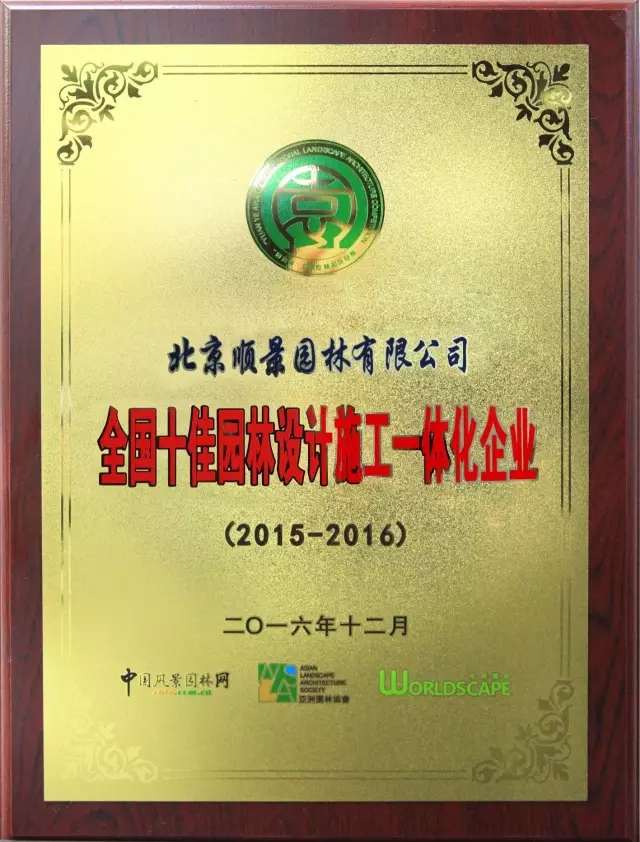 順景園林榮膺2015-2016“城市園林綠化綜合競(jìng)爭(zhēng)力百強(qiáng)暨十佳園林企業(yè)”