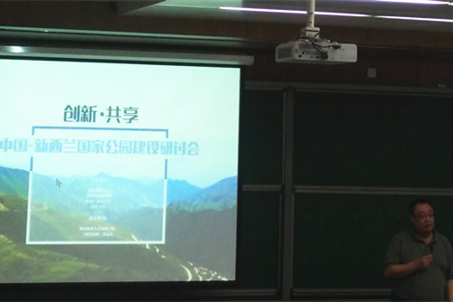 中國(guó)-新西蘭國(guó)家公園建設(shè)研討會(huì)在北林舉行