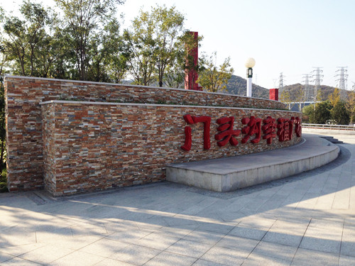 園冶杯專業獎：北京門頭溝幸福公園景觀工程