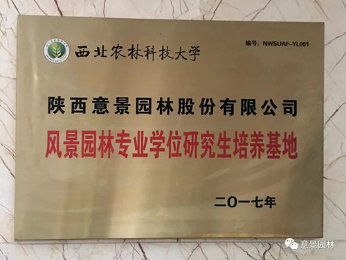 意景園林成為西北農(nóng)林科大研究生培養(yǎng)基地
