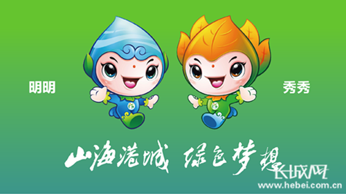 河北第二屆(秦皇島)園博會(huì)吉祥物及會(huì)歌評(píng)出