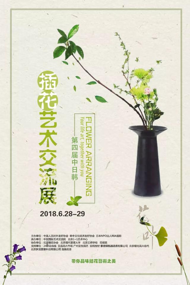 6.28-6.29 第四屆中日韓插花藝術(shù)交流展