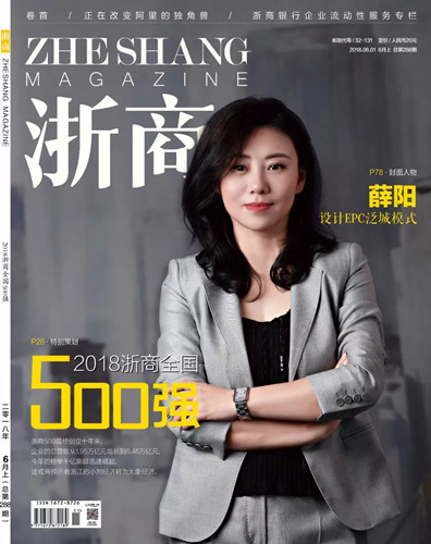 泛城設(shè)計董事長薛陽榮登《浙商》封面人物