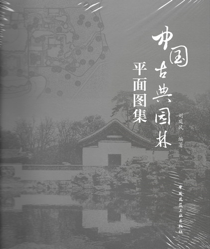 園林遺產(chǎn)的測(cè)繪檔案—評(píng)《中國(guó)古典園林平面圖集》
