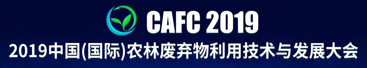 2019.5.30-5.31 中國（國際）農(nóng)林廢棄物利用技術與發(fā)展大會