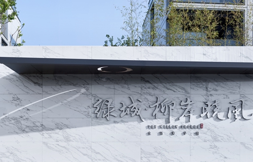 園冶杯專業(yè)獎：綠城柳岸曉風設計