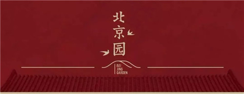 2019園冶杯專業(yè)獎丨2019北京世園會北京園