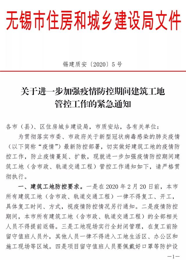 無錫市住建局：建筑工地2月20日前不能復(fù)工