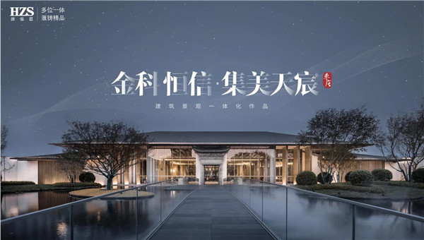 HZS滙張思丨金科恒信·集美天宸