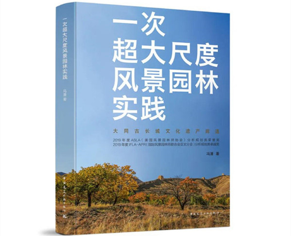 馮瀟：《一次超大尺度風景園林實踐》