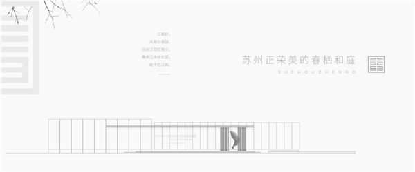 英斯佛朗|蘇州·正榮春棲和庭