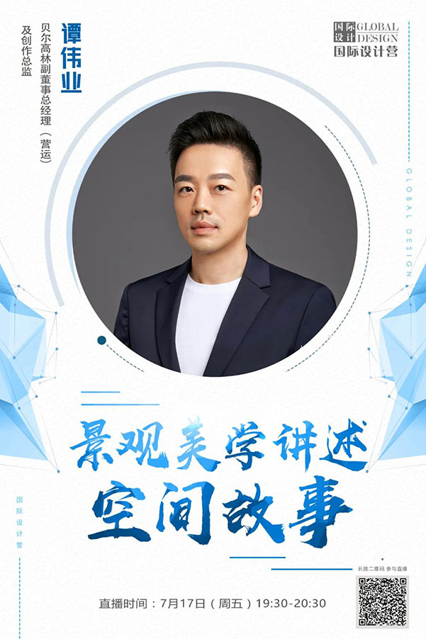直播預告丨譚偉業(yè)：景觀美學講述空間故事
