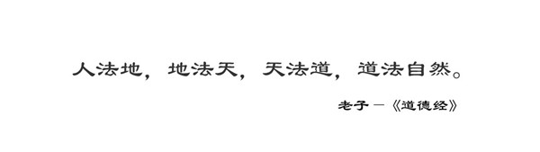 李岳巖: 道法自然——東方的設(shè)計(jì)智慧