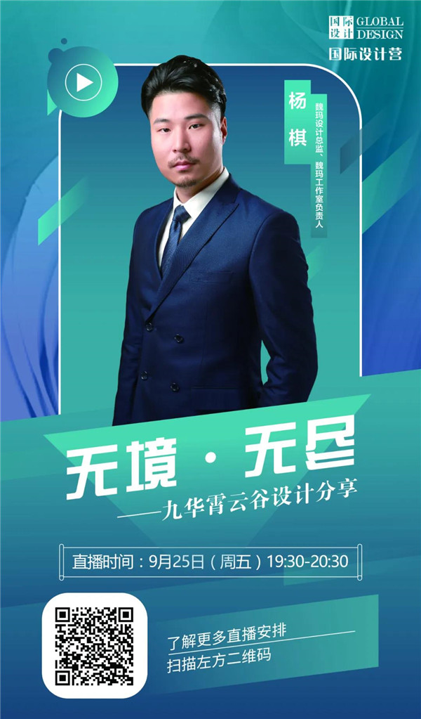 直播預(yù)告|楊棋：九華霄云谷設(shè)計分享