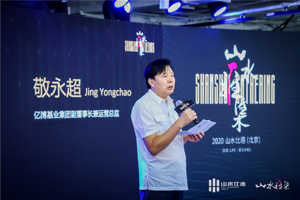 山水雅集·2020山水比德（北京）活動(dòng)在望京SOHO舉行