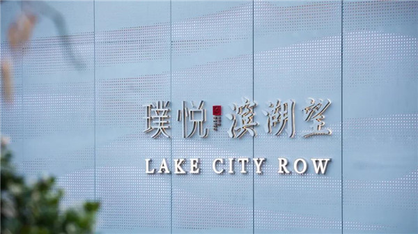 棲地設計丨無錫璞悅濱湖望