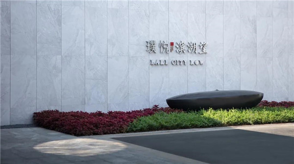 棲地設計丨無錫璞悅濱湖望