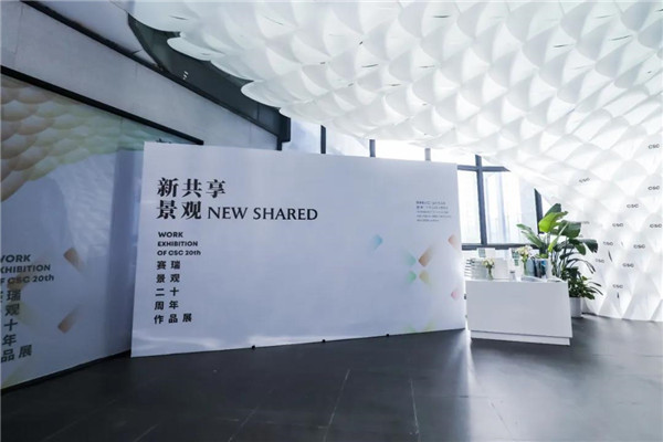 賽瑞景觀20周年作品展暨《新共享景觀》新書發(fā)布會(huì)開幕