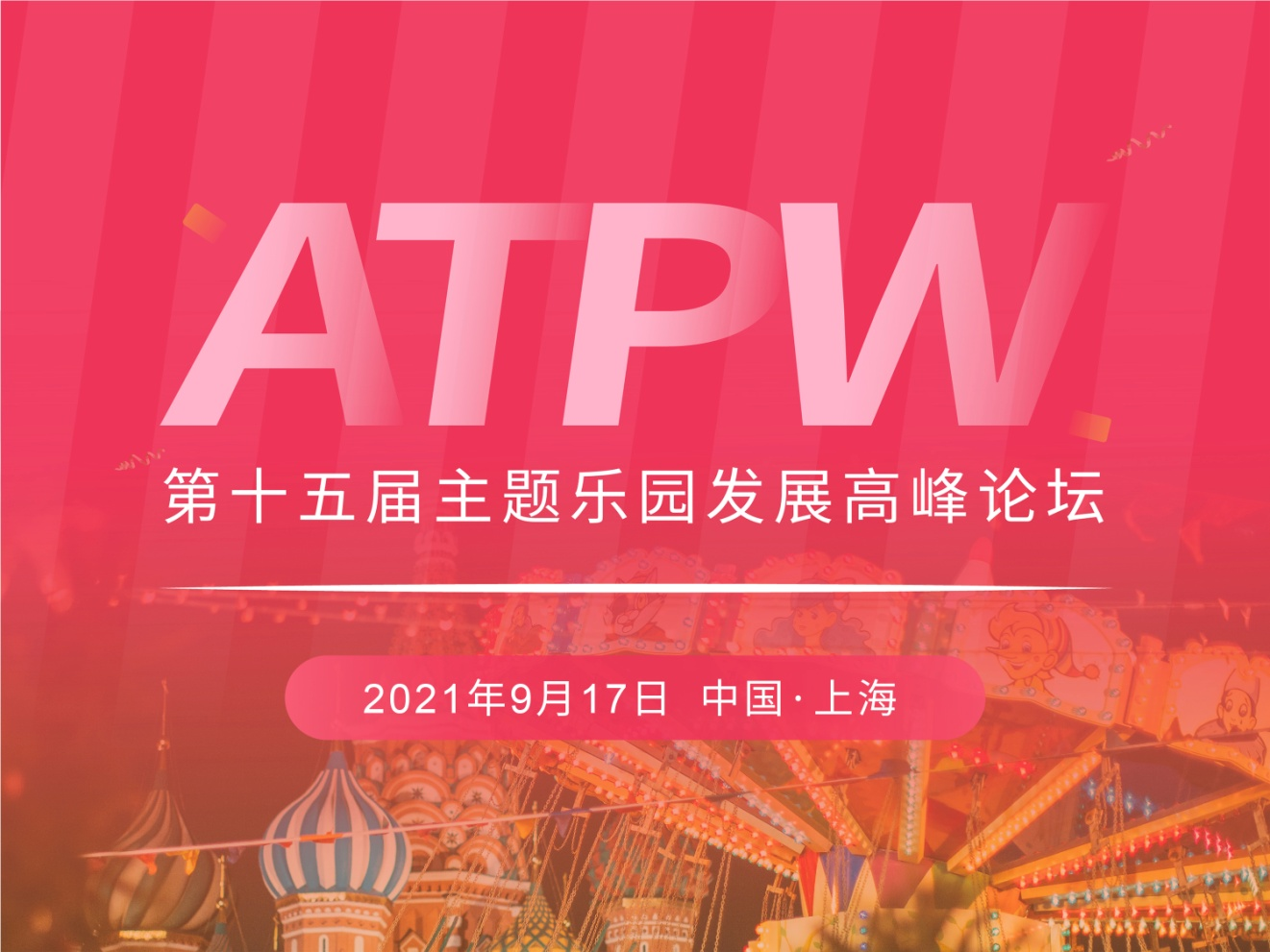 第十五屆主題樂(lè)園發(fā)展高峰論壇將于2021年9月召開(kāi)