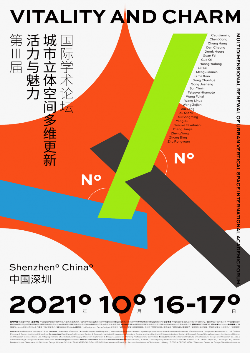第三屆活力與魅力城市立體空間多維更新國際學(xué)術(shù)論壇10月16日開幕