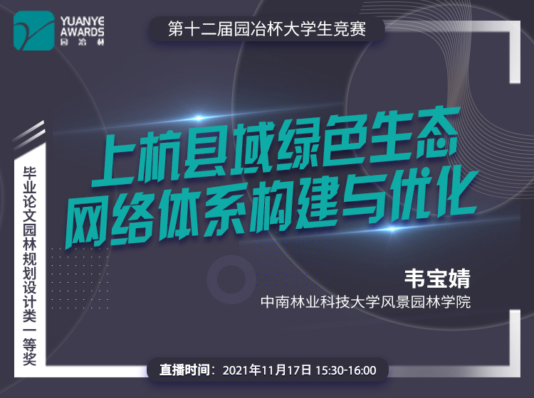 直播預告丨韋寶婧：《上杭縣域綠色生態(tài)網(wǎng)絡體系構(gòu)建與優(yōu)化》解讀