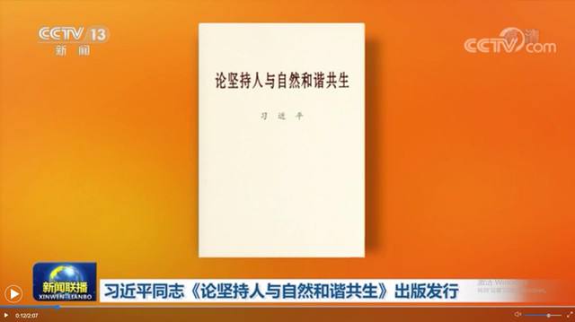 習(xí)近平《論堅(jiān)持人與自然和諧共生》出版發(fā)行