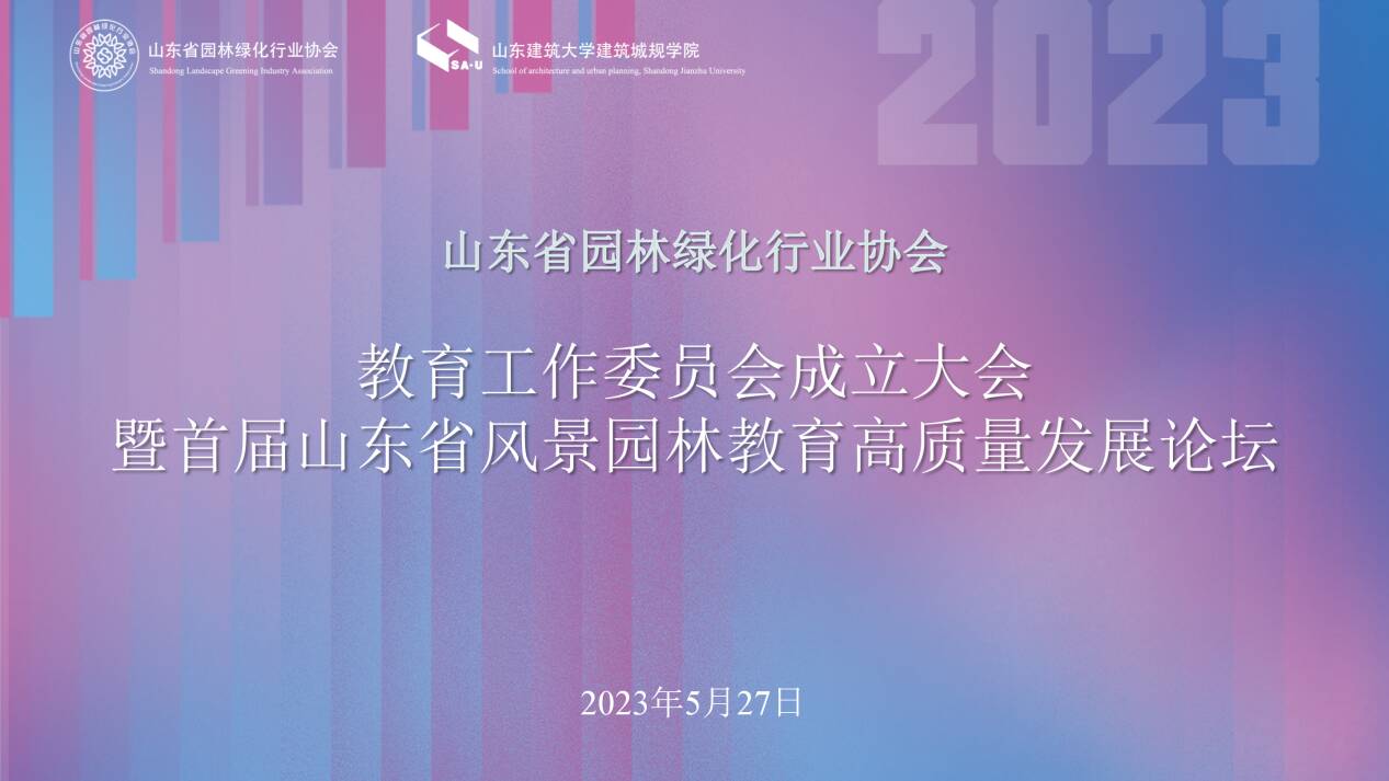 山東建筑大學(xué)成立山東省園林綠化行業(yè)協(xié)會教育工委